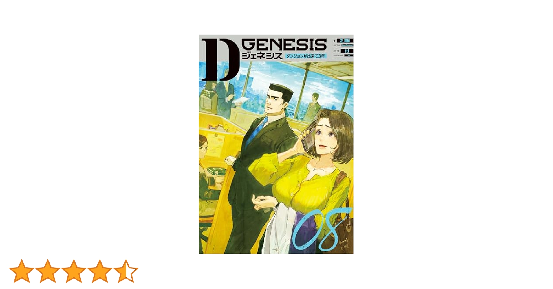 Amazon.co.jp: Dジェネシス ダンジョンが出来て3年 08 電子